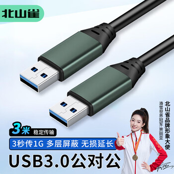 北山雀 USB3.0公对公 3米 双头高速传输移动音频盒公头延长连接线 笔记本电脑散热器电视机顶盒BSQ-AM10A
