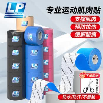LP肌肉贴运动胶带肌内效贴运动员专用肌贴防水拉伤酸痛运动绷带