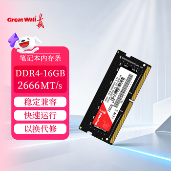长城（Great Wall）16GB DDR4 2666频率 一体机笔记本内存条