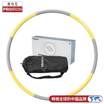 PROIRON普力艾 呼啦圈软体可拆卸健身塑形收腹减男女成人儿童肥器材 黄灰