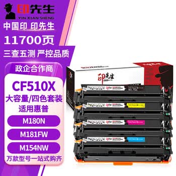 印先生CF510A/204A大容四色硒鼓套装 适用惠普hp m180n粉盒M154a M180nw M180fw M154nw M181 M181fw打印机