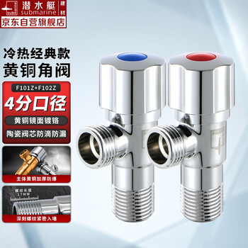 潜水艇（Submarine）角阀黄铜加厚三角阀 八字阀F101/2Z国标4分 工业级陶瓷阀芯