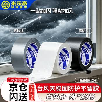 米乐奇防台风胶带门窗防风布基胶带防台风保暖防水防尘防蚊虫撕下不易留残胶白色-6厘米宽*20米