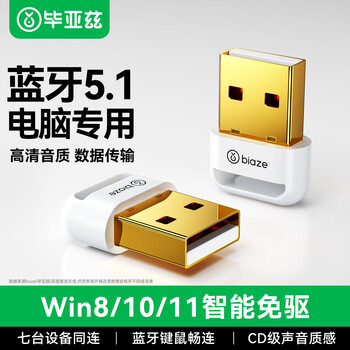 毕亚兹 USB蓝牙适配器5.1发射器 免驱动蓝牙音频接收器 PC台式机笔记本电脑接手机无线耳机音响鼠标键盘
