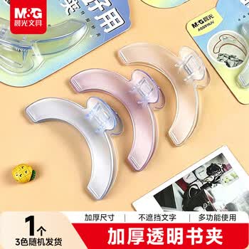 晨光（M&G）【开学文具】加厚透明书夹儿童看书读书阅读固定书本神器山形夹试卷夹办公文件便签夹 3色随机