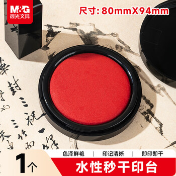 晨光（M&G）φ94mm圆形塑壳财务秒干印台印泥 办公用品 红色 单个装AYZ97525