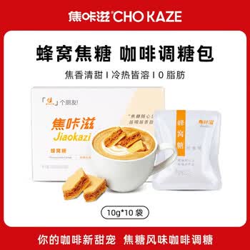 焦咔滋蜂窝糖100g（10g*10袋） 卡美罗咖啡伴侣0脂肪 焦糖块蜂窝糖块