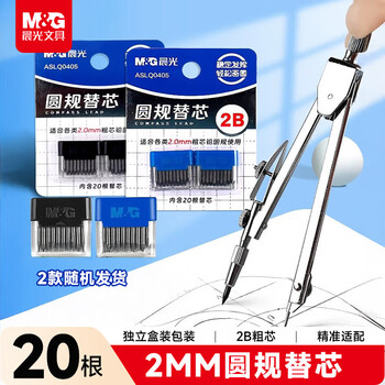 晨光（M&G）文具2B圆规替芯初中生小学生三年级考试专用2款随机  2mm粗芯20根中高考