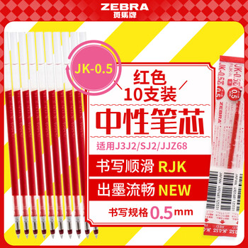 斑马牌（ZEBRA）0.5mm多功能中性笔替芯（适用于J3J2/SJ2/JJZ68） RJK 红色 JK-0.5芯 10支装