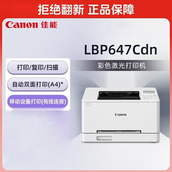 佳能（Canon）商务办公家用打印机 A4幅面自动双面彩色激光单功能打印机  大容量进纸家用 有线连接 LBP647CDN