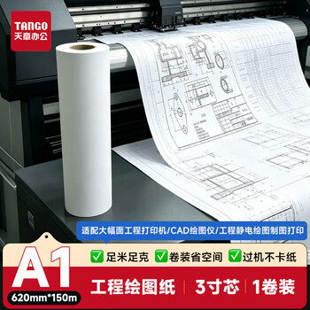 天章 （TANGO）A1打印纸80g绘图纸工程纸卷式复印纸加厚机械设计CAD制图3寸芯1卷620mm*150m新绿天章P6248