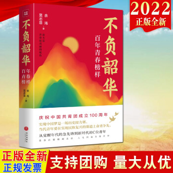 2022新书 不负韶华 百年青春榜样 余玮 吴志菲著 天地出版社 一部青年