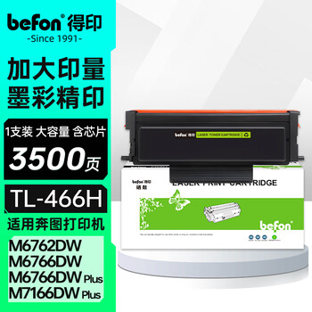 得印（befon）TL466H粉盒适用奔图M6766DW粉盒M7166DW Plus粉盒M6766DW Plus M6762DW打印机粉盒含芯片