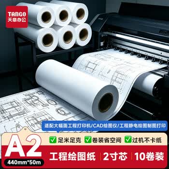 天章 （TANGO）A2打印纸80g绘图纸工程纸卷式加厚复印纸数码纸机械设计CAD制图2寸芯10卷440mm*50m