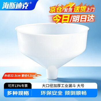 海斯迪克 HKQS-116 塑料漏斗 工业漏斗水漏 特大号漏斗 塑料大口径漏斗 大号（外径32.5cm管径4.5cm）