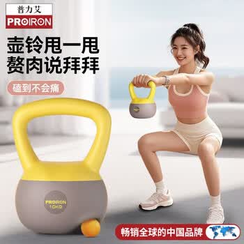 PROIRON普力艾 软壶铃 男女士提壶哑铃壶健身软底壶铃深蹲神器10KG
