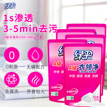 绿伞衣领净500g*5袋 领洁净衣领袖口免搓洗清洁剂预涂洗衣液助洗剂