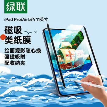 绿联适用iPad Air5/4磁吸类纸膜可拆卸10.9英寸平板Pro 2022/2021/2020/2018款11寸手写绘画保护膜