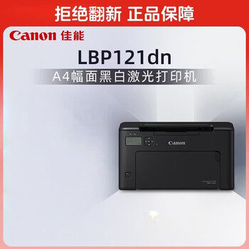 佳能(Canon)商务办公家用打印机 29页/分钟 A4幅面自动双面黑白激光单功能打印机自动双面快速打印 LBP121DN