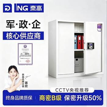 奈高（NAIGAO）保密柜矮柜办公室保密文件柜铁皮档案资料柜商密B级电子密码柜