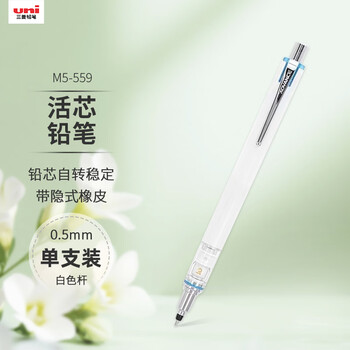 uni三菱【热门商品】 uni-ball M5-559自动铅笔0.5mm学生一年级活动铅笔KURUTOGA文具 白色杆 1支