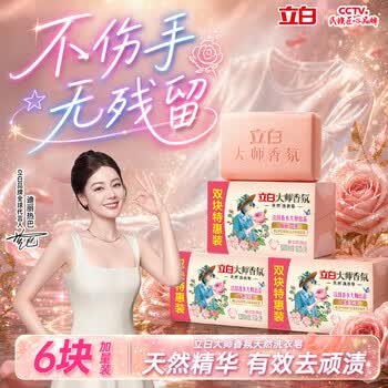 立白大师香氛天然洗衣皂180g*6块 祛味留香不伤手 超强去污京东自营