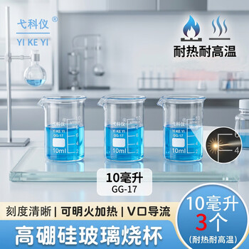 弋科仪（YIKEYI）烧杯高硼硅玻璃量杯实验杯耐高温带刻度杯加厚化学物流实验容器用品耗材10毫升3个