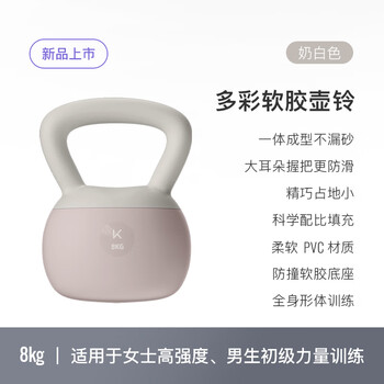 Keep软胶壶铃女生提壶哑铃全身塑形练手臂提臀瘦腰减肚子奶白色8KG
