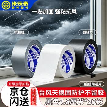 米乐奇防台风门窗防风布基胶带抗拉扯保暖防水防尘防蚊虫撕下不易留残胶黑色-4.8厘米*20米