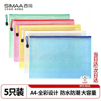 西玛（SIMAA）【爆品推荐】5只A4网格拉链袋5色 防水资料袋/文件袋/试卷袋/科目袋 办公用品文件保护 6788
