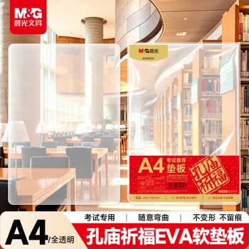 晨光（M&G）文具A4小学生考试垫板写字画画垫板软透明学习书桌垫考试专用考公考研中考国考孔庙