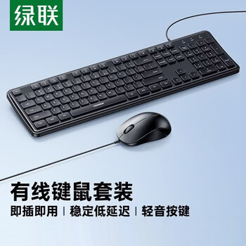 绿联商务办公有线键鼠套装 轻音办公 握感舒适 即插即用 响应迅速 低延迟 多系统兼容 黑色
