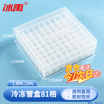 冰禹 BYA-317 冷冻管盒 PP材质冻存管盒 样品盒离心管盒 1.8ml/2ml(81格)