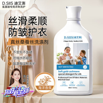 D.SIIS迪艾澌氨基酸真丝桑蚕丝洗涤剂500ml羊毛羊绒专用丝毛净洗衣液
