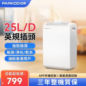 百奥（PARKOO）(英規插頭)除濕機/抽濕機/一鍵乾衣 25升大除濕量 負離子淨化 適合香港用戶 PD221A-25