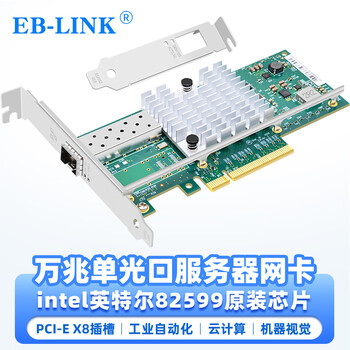 EB-LINK intel 82599芯片PCI-E X8 10G万兆单口光纤网卡X520-DA1 SFP+光口服务器网络适配器