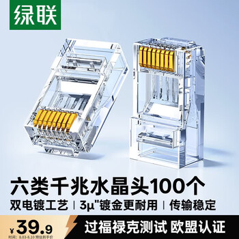 绿联六类网线水晶头 6类千兆网络接头 CAT6镀金工程级RJ45电脑连接器适用超六类非屏蔽网线 100个60558