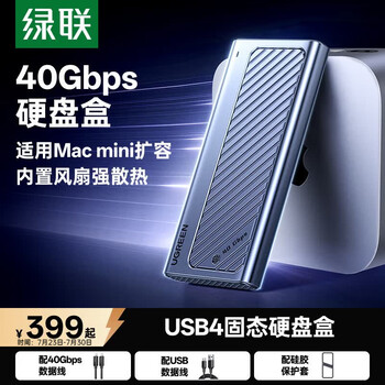绿联 USB4硬盘盒M.2 NVMe移动硬盘盒40Gbps 兼容雷电3/4 适用苹果Macmini笔记本SSD外置固态