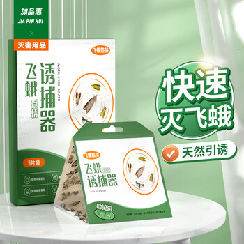 加品惠飞蛾诱捕器强效家用灭飞蛾衣蛾蚋蛾蠓米面蛾子粘板5片装QC-2066