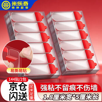 米乐奇双面无痕贴 婚庆专用胶带透明强粘自带拉手设计撕下不留残胶1.8厘米*5厘米长【144贴/2包】