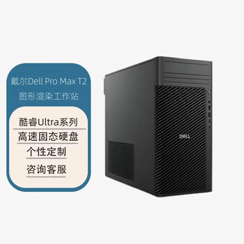 戴尔（DELL）Pro Max T2 商用台式渲染设计工作站定制（U7-265K 128G 1T SSD 集成 1000W）