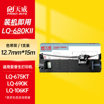 天威LQ680KII色带 LQ690K色带架 适用爱普生LQ680K2 LQ675KT LQ106KF LQ695C LQ690C针式打印机