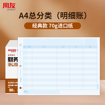 用友凭证纸A4总分类账(明细账) 70g经典 297*210mm 1000份/箱财务软件T3/T6/U8适用账本账簿凭证打印纸KZJ101