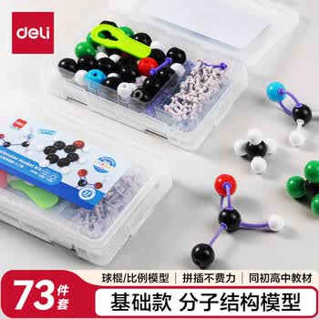 得力（deli）化学分子结构模型套装有机学生用化学球棍比例式有机化学实验器材分子晶体演示教学教具中考礼物