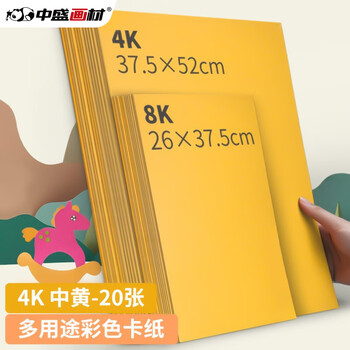 中盛画材200g/20张中黄4k硬卡纸4开加厚彩色卡纸大卡纸卡纸剪纸手工diy绘画纸美术课儿童折纸彩纸美术写生