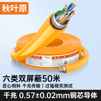 秋叶原（CHOSEAL）六类网线 双屏蔽 抗干扰降衰减千兆纯铜 POE供电工程家装安全传输网线 橙 50米 QS2605T50S