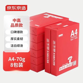 京东京造A4打印纸 70g复印纸 釉彩甄享系列 中高档 双面草稿纸 500张/包 8包/箱（4000张）