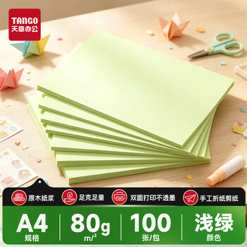 天章 （TANGO）A4 80g浅绿色复印纸 彩色打印纸 儿童幼儿园软卡纸 学生手工DIY折纸剪纸彩纸 非硬卡纸  100张/包