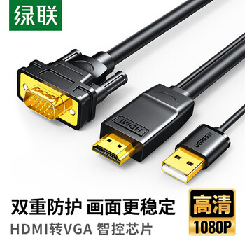 绿联HDMI转VGA 高清视频转接头连接线 智控芯片双重防护 适用笔记本电脑电视 1.5米 黑色圆线 30449