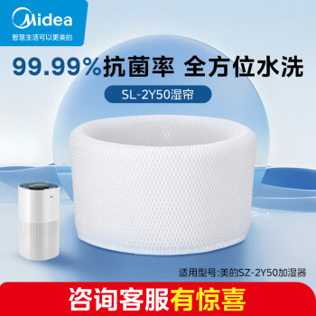 美的（Midea）无雾加湿器湿帘抗菌可水洗SL-2Y50滤芯滤网 湿帘配件SZ-2Y50适用